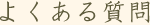 よくある質問